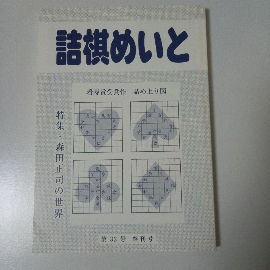 「詰棋めいと　32冊セット」　詰将棋