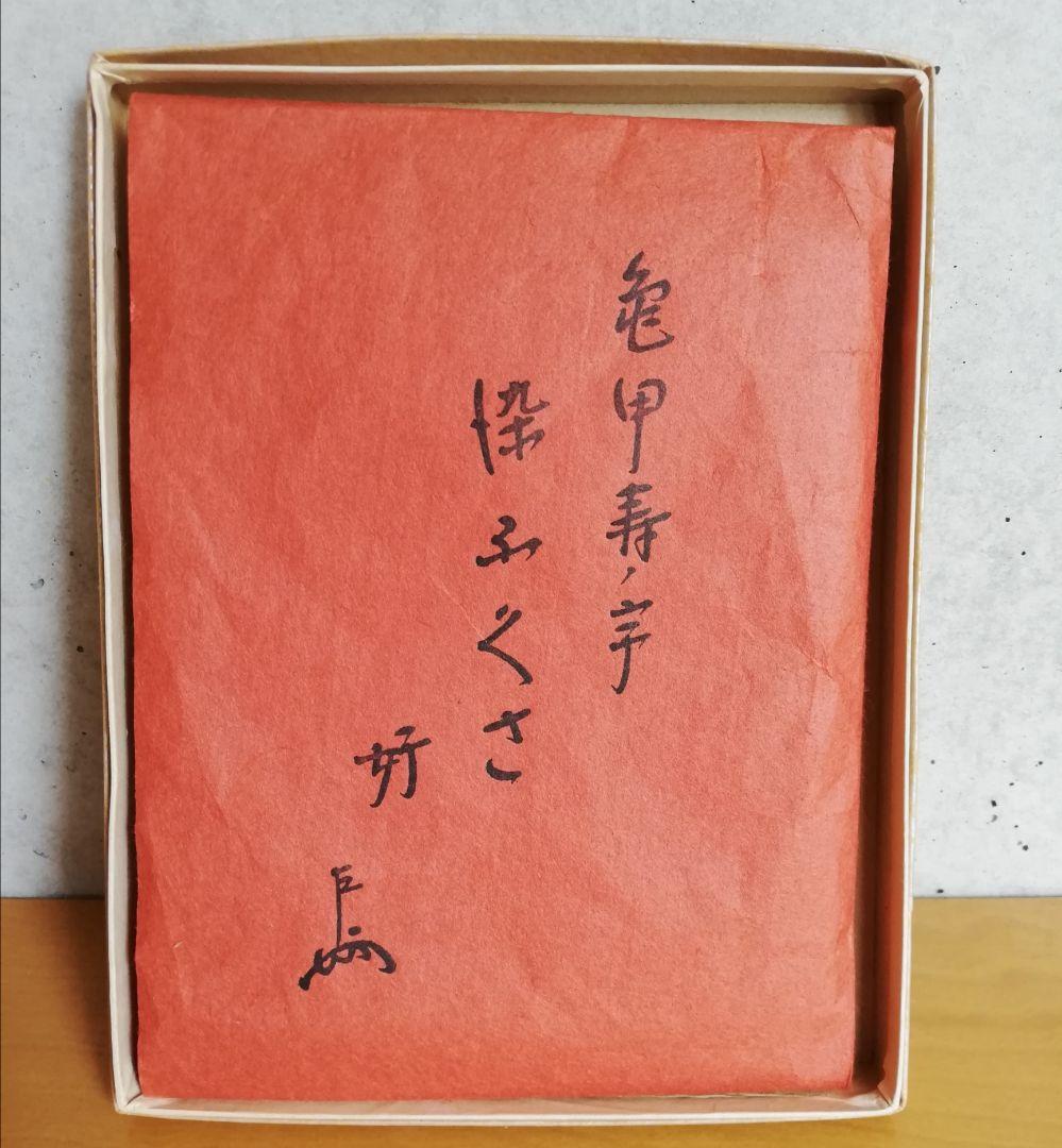 千家十職 土田友湖 亀甲寿字染ふくさ NO138