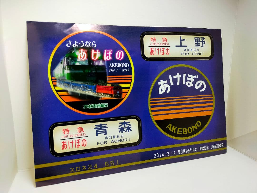 寝台特急あけぼの ラストラン定期運転最終日 2014.3.14　乗車記念品