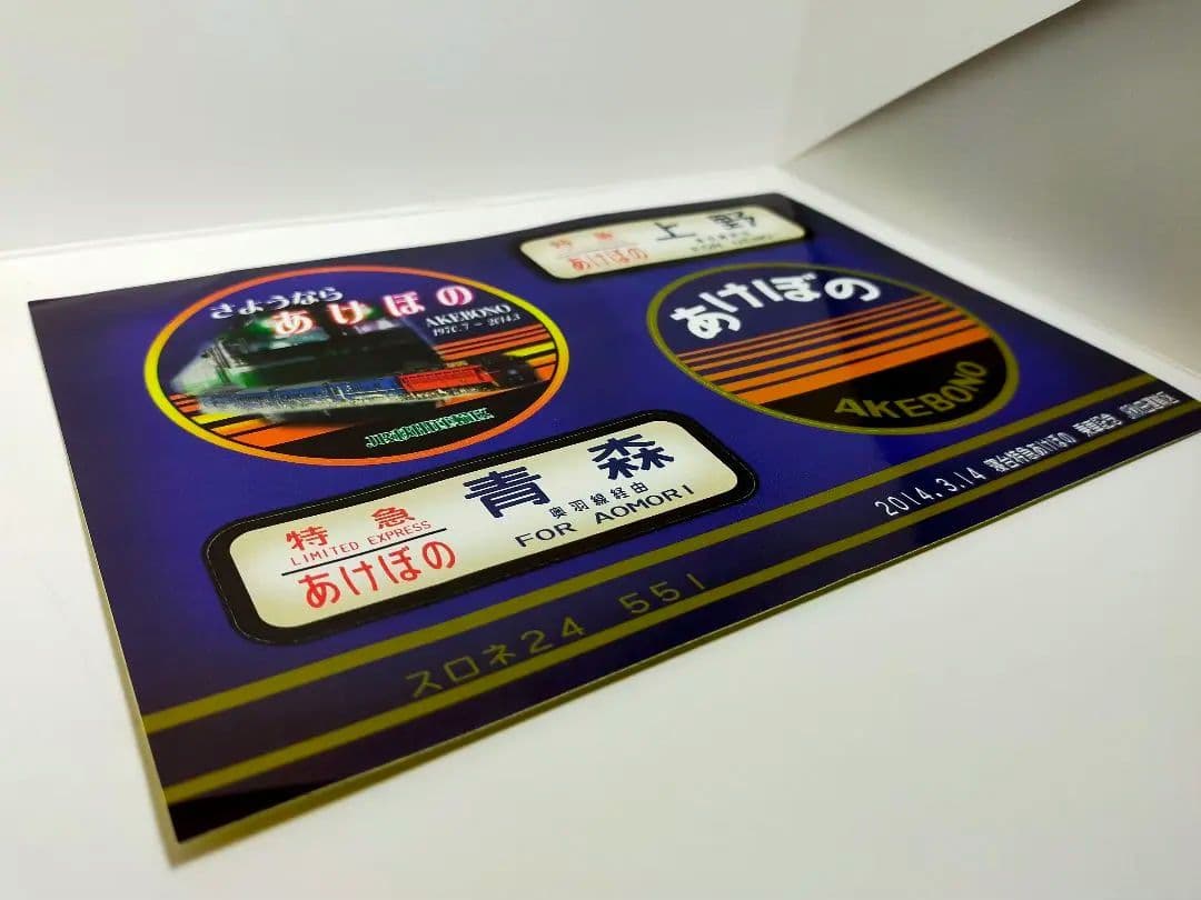 寝台特急あけぼの ラストラン定期運転最終日 2014.3.14　乗車記念品