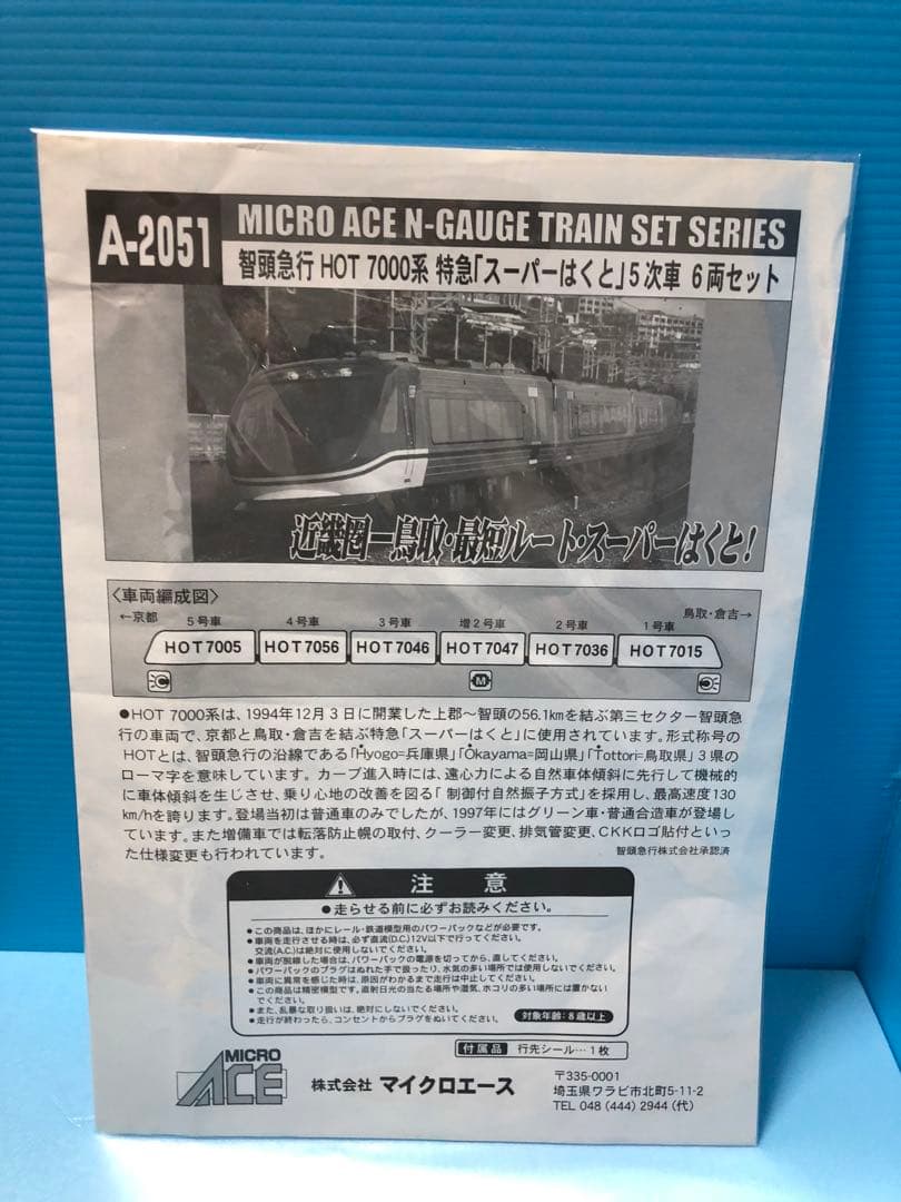 Micro Ace スーパーハクト 5次車 6両セット