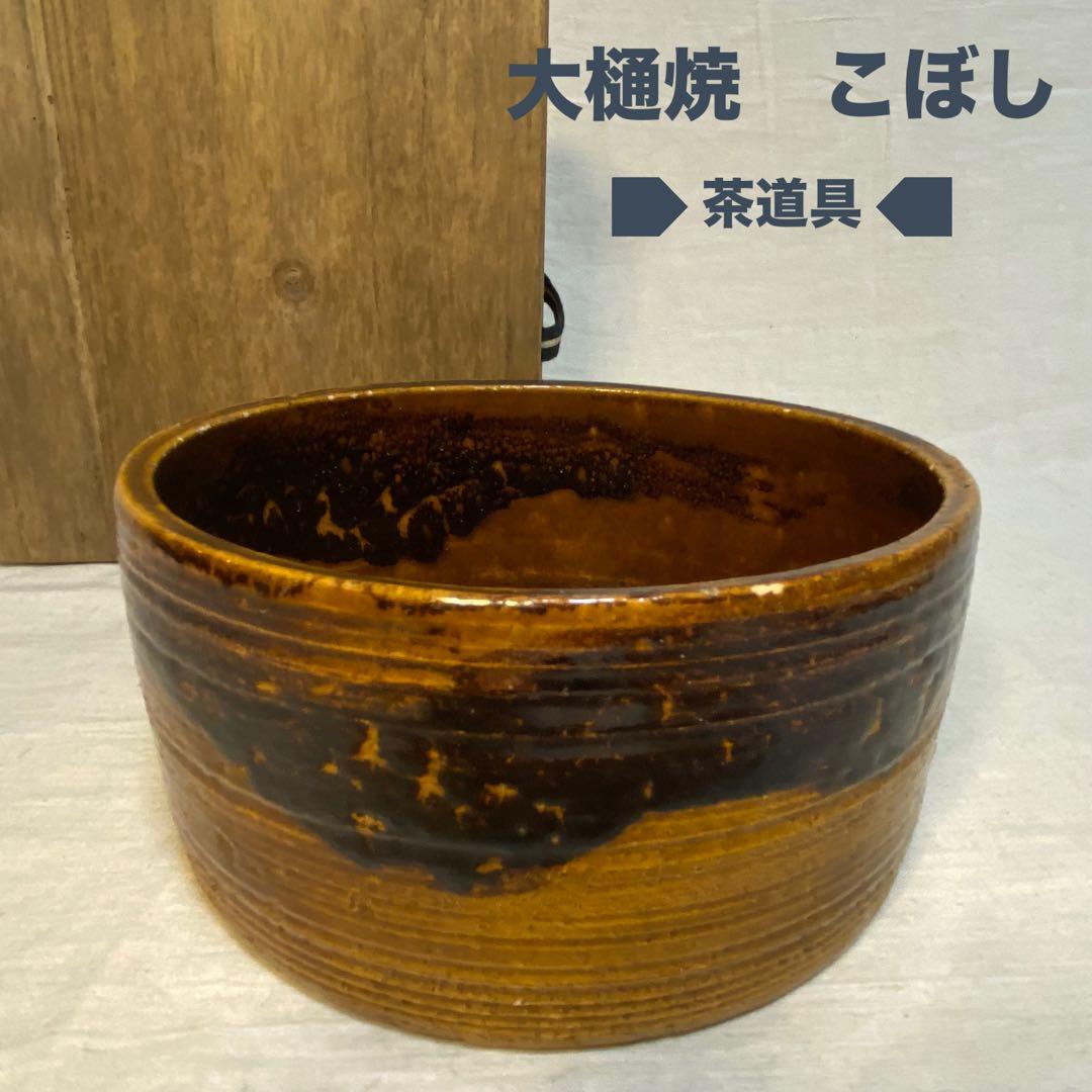 大樋焼　こぼし　建水　茶道具　茶道　茶器　鉢③