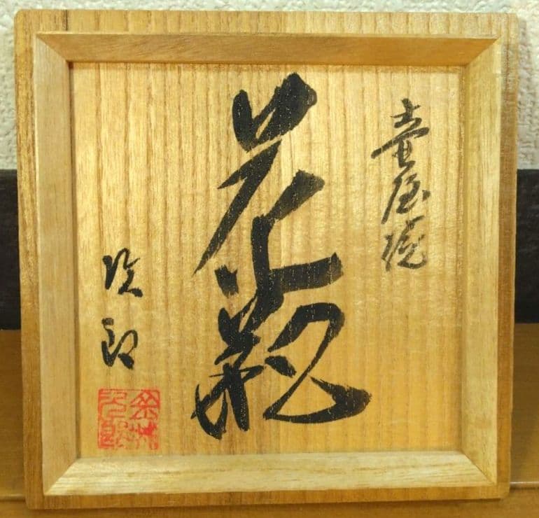 人間国宝 金城次郎 壷屋焼花瓶 栞 共箱 美品 壺屋焼 笑魚海老紋花瓶 やちむん