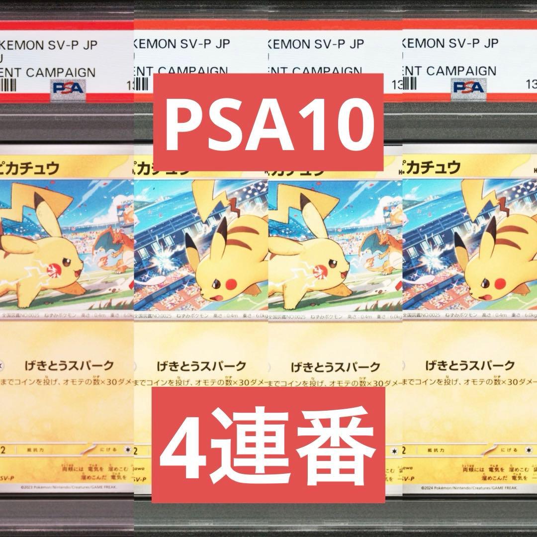 【PSA10】ポケモンカード　ピカチュウ　げきとうスパーク　ジムプロモ　4連番①