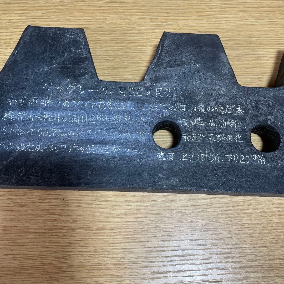 鉄道部品　信越本線　ラックレール