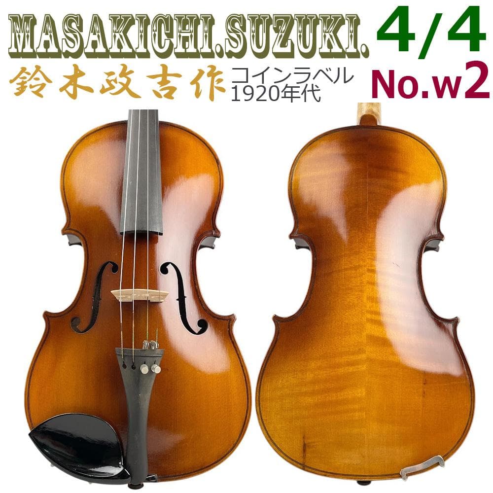 極希少●鈴木政吉 バイオリン● No.W2 4/4サイズ 1920年代 スズキ