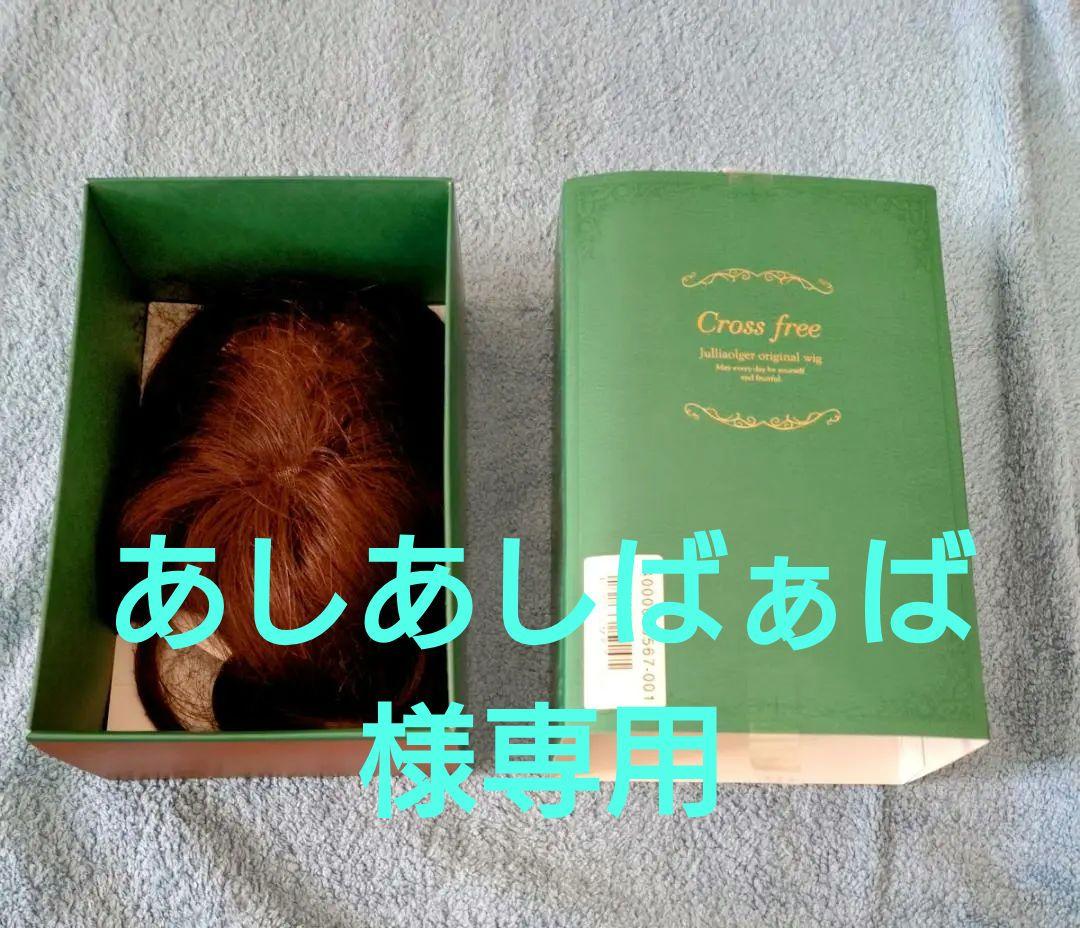 アートネイチャー 部分ウィッグ ジュリアオージェ クロスフリーウィッグ（チャ）