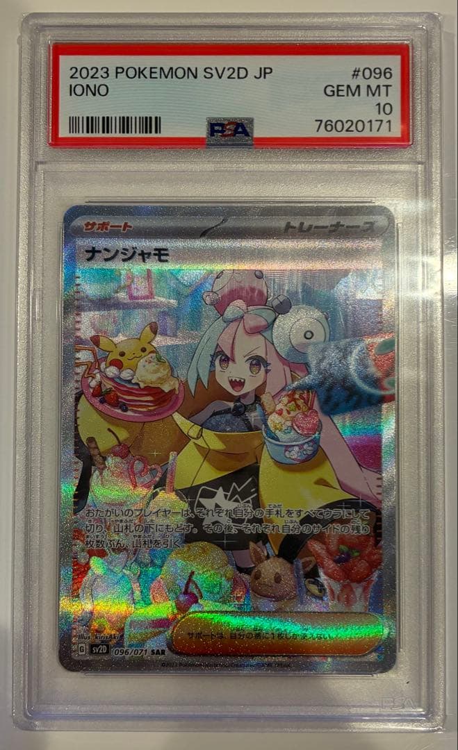 ヤ*ン様 ポケモンカード ナンジャモ　SAR psa10