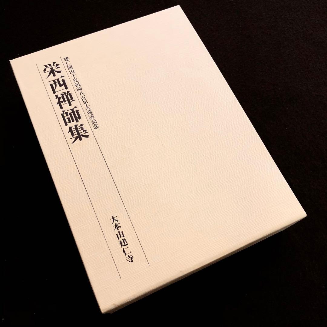 専用「栄西禅師集」藤田琢司 著 2014年 大本山建仁寺 / 禅文化研究所
