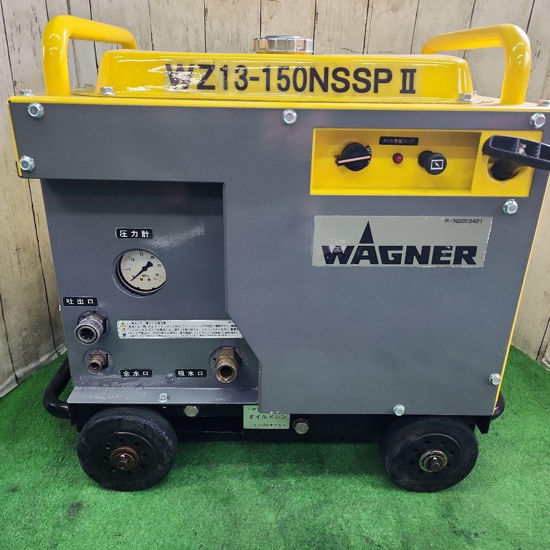 防音型エンジン高圧洗浄機☆ワグナー☆WZ13-150NSSPⅡ