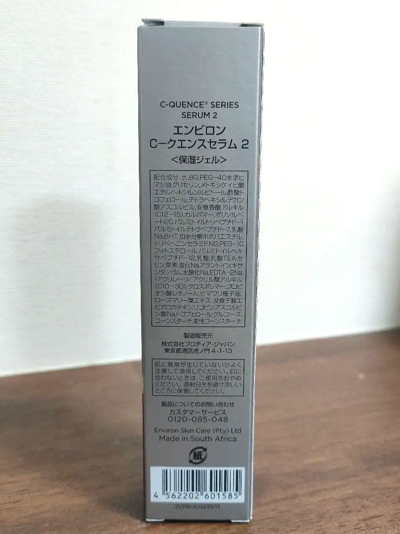 新品未開封　エンビロン　シークエンス　セラム2