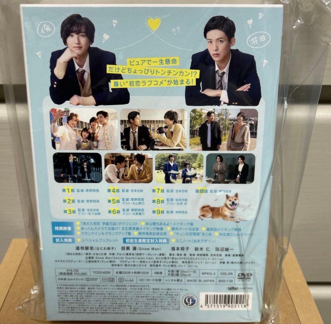 消えた初恋 DVD 道枝駿佑（なにわ男子）×目黒 蓮（ Man）W主演！