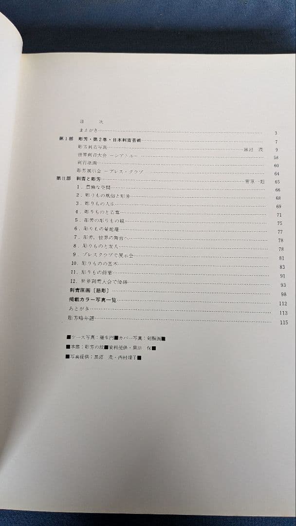 日本刺青芸術 藤芳 第2巻　希少！