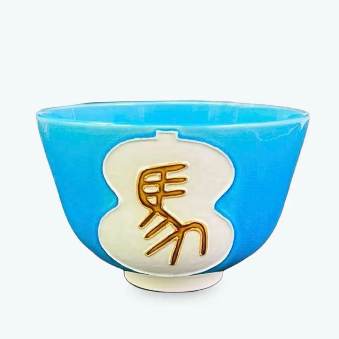 ※値下げしました！干支茶碗「午(字)」　午　馬　抹茶茶碗　抹茶碗