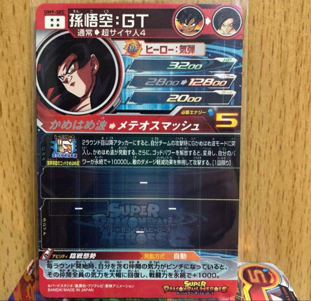 【極美品最安値】孫悟空GT um9-sec ドラゴンボールヒーローズ