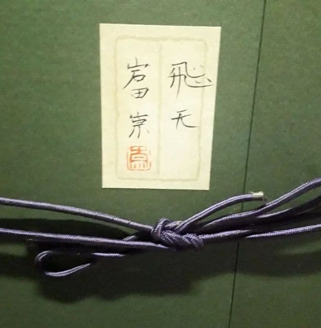 岩田崇　飛天　絵画　貴重