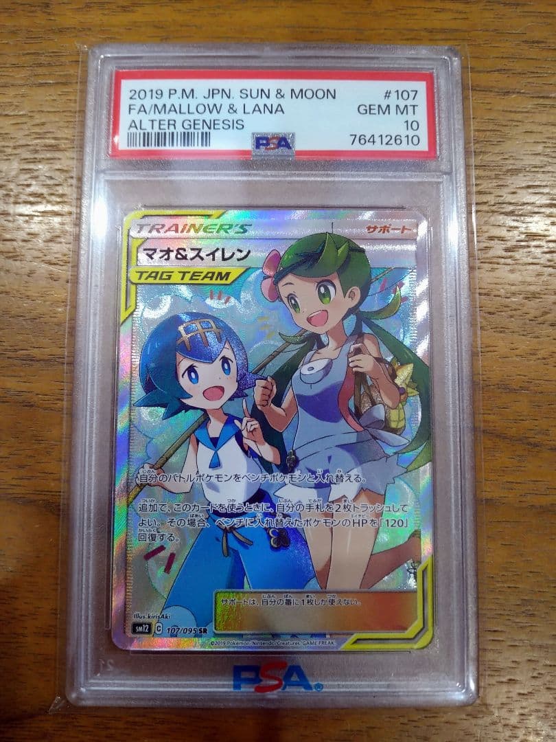 psa10 マオ&スイレン SR SM12 オルタージェネシス 107/095
