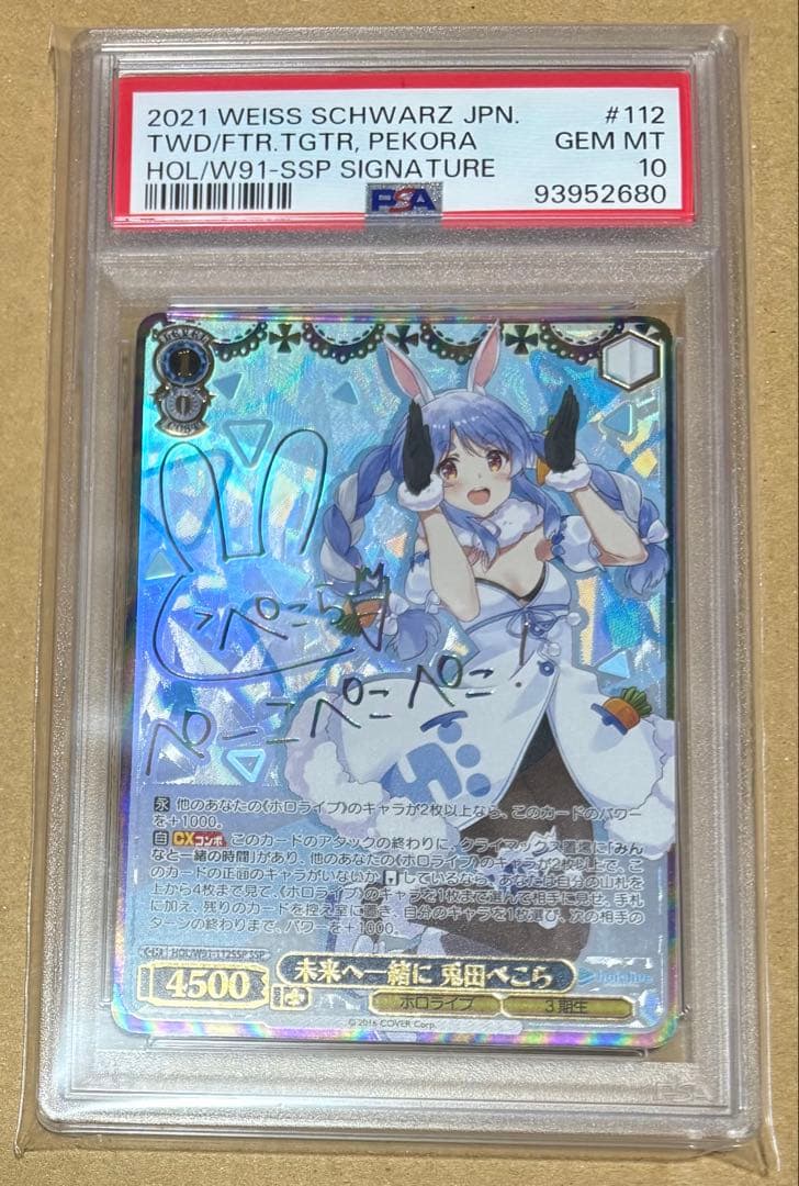 【PSA10】ヴァイスシュヴァルツ ホロライブ 未来へ一緒に 兎田ぺこら SSP