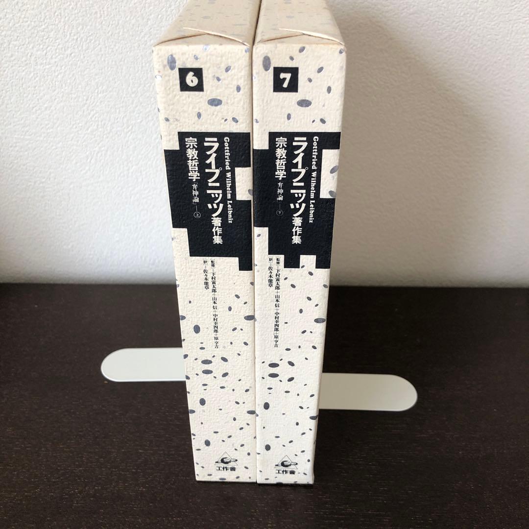 ライプニッツ著作集6、7 宗教哲学　弁神論　上・下