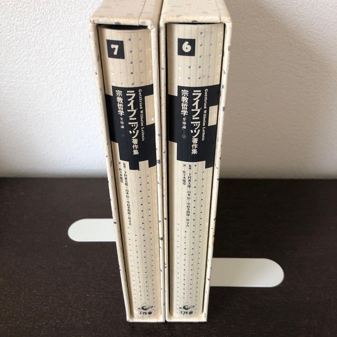 ライプニッツ著作集6、7 宗教哲学　弁神論　上・下