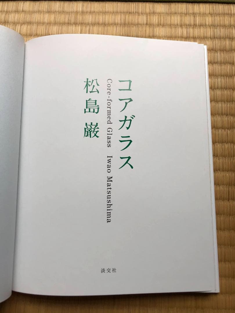 松島巌 著 コアガラス―Core‐formed Glass