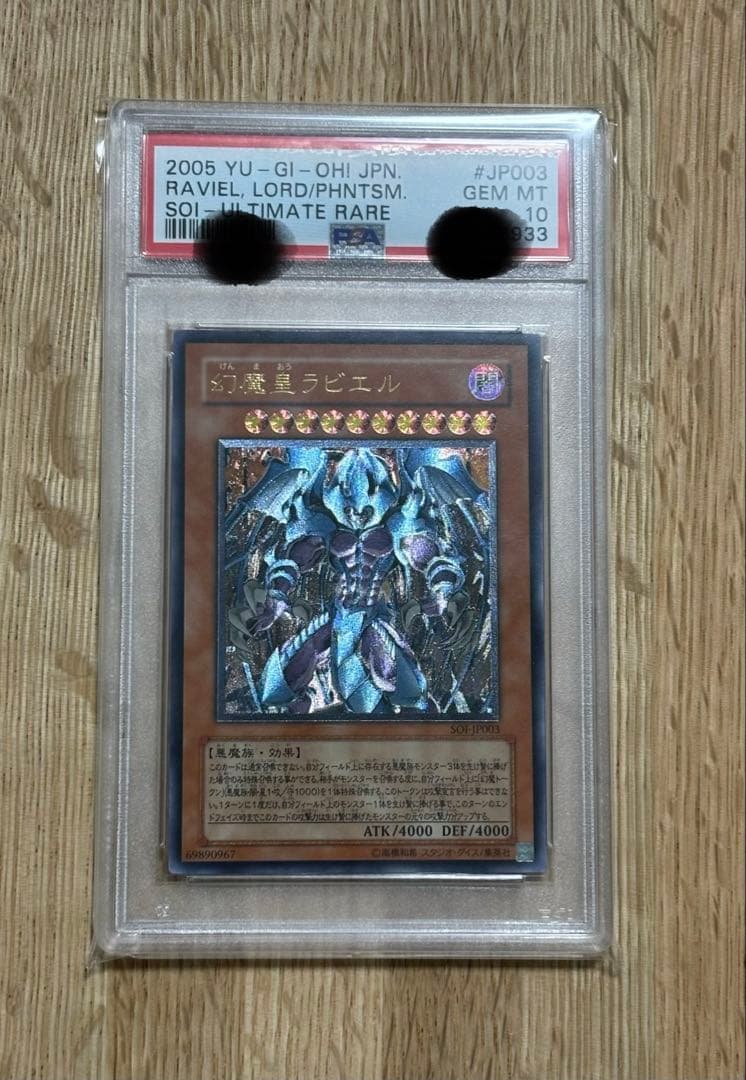 幻魔皇ラビエル レリーフ psa10 遊戯王 三幻魔 アルティメットレア