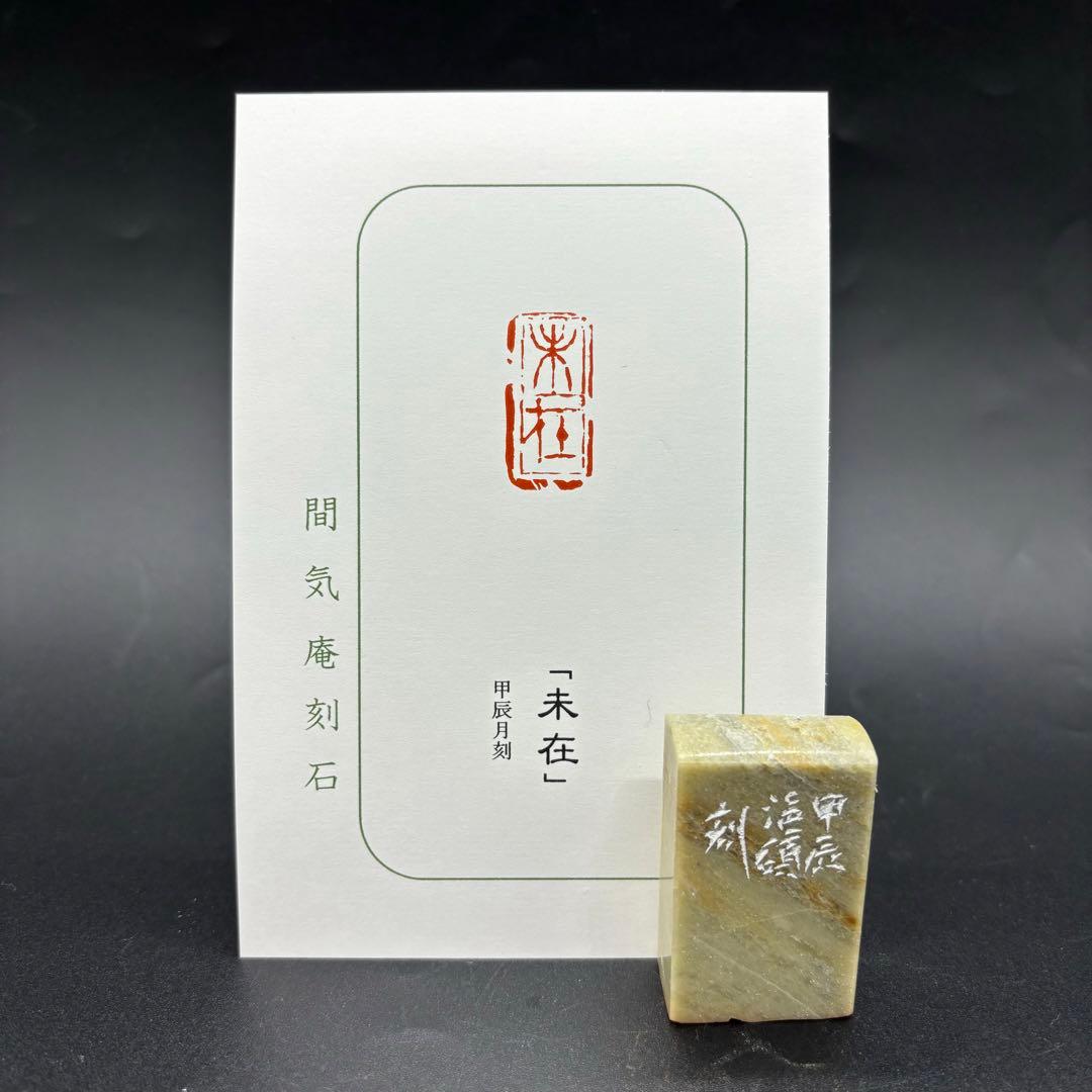 篆刻遊印・引首印「未在」みざい