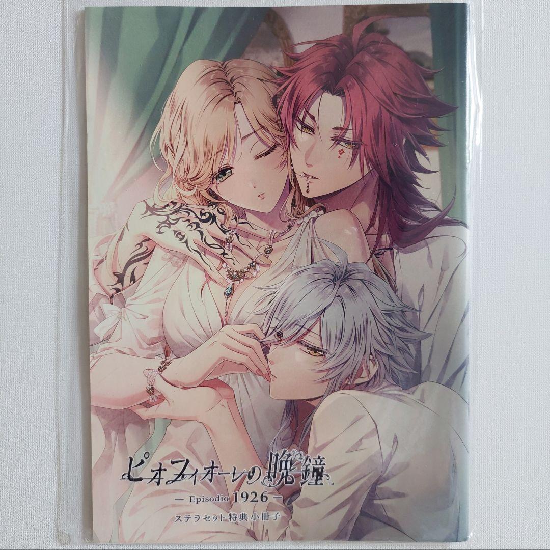 ピオフィオーレの晩鐘-Episodio1926-限定版　ステラセット