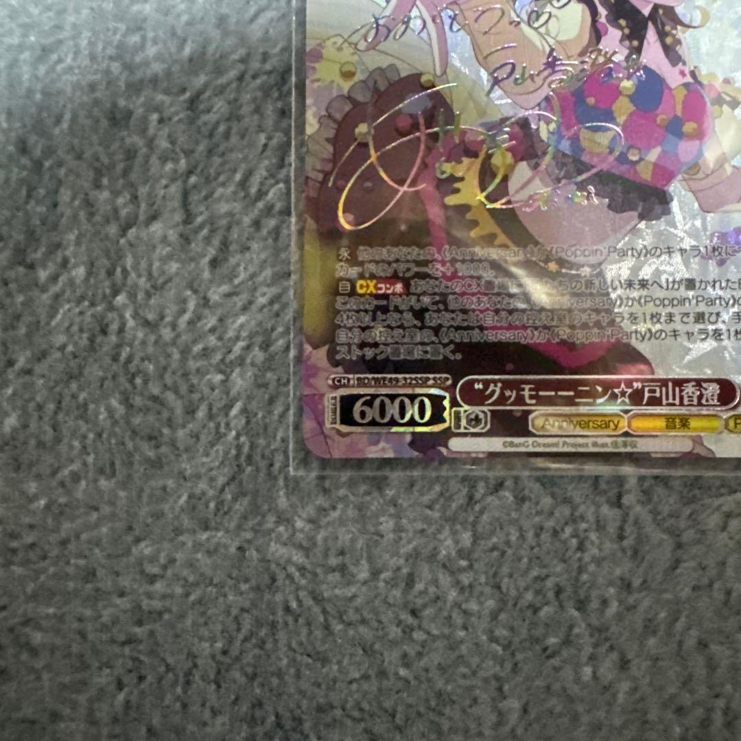 グッモーーニン 戸山香澄 ssp ヴァイスシュヴァルツ　バンドリ