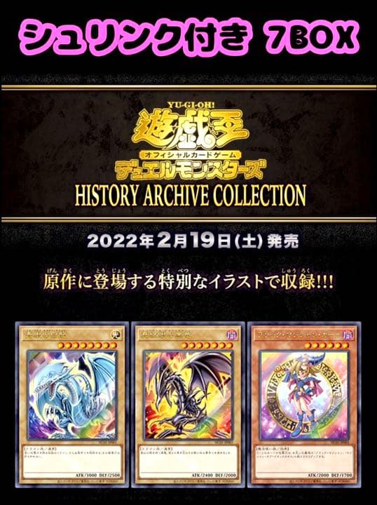 【7BOXセット] 遊戯王 ヒストリーアーカイブコレクション完全未開封