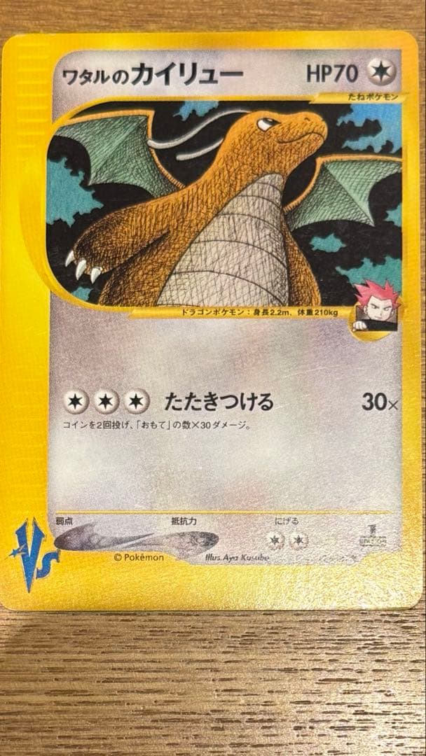 ポケカ VSシリーズ ワタルのカイリュー