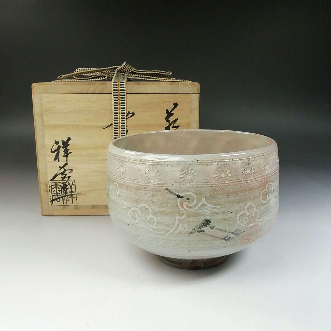 Ｔ７８４　茶碗　『萩焼』『雲鶴』『祥雲　山崎武男』　共箱　抹茶碗　茶道具