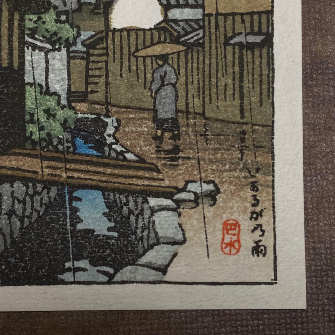 川瀬巴水 木版画 「いかるが乃雨」 渡邊木版美術画舗 巴水印あり 小判作品
