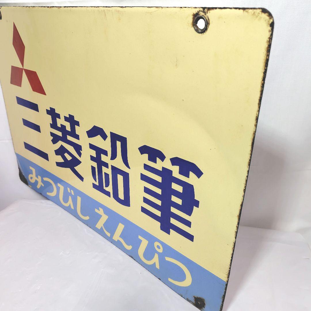 三菱鉛筆 ホーロー看板 昭和レトロ 当時物 琺瑯看板 アンティーク