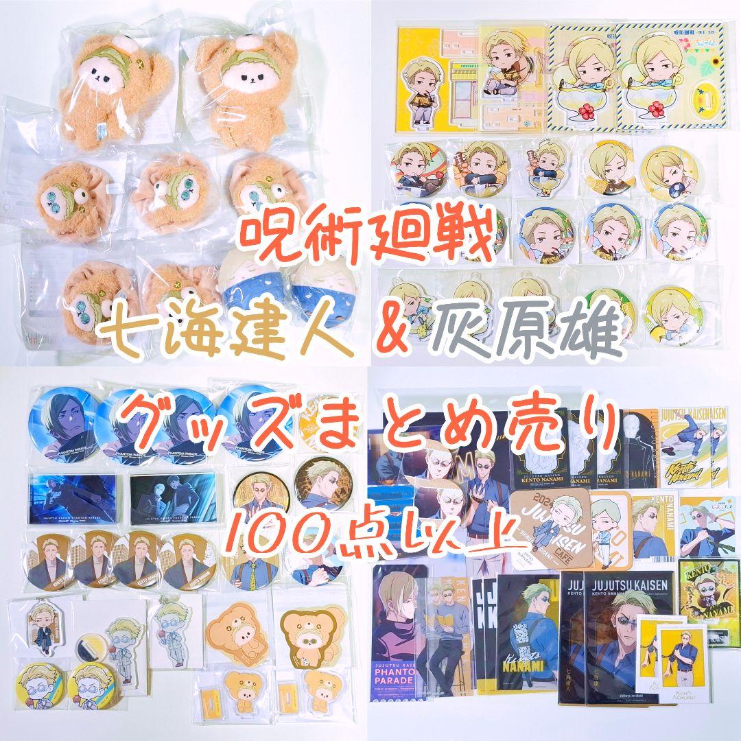 呪術廻戦 七海建人 灰原雄/グッズ約１００点以上 まとめ売り