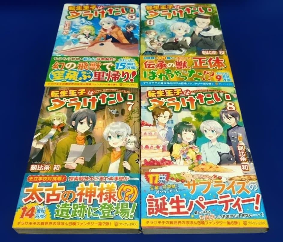 転生王子はダラけたい 初巻〜20巻