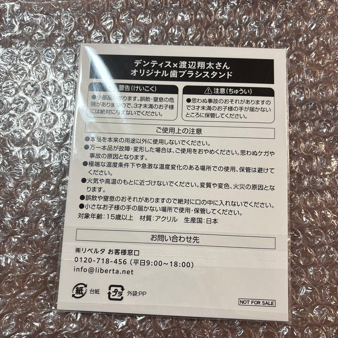 か*〉様 デンティス × 渡辺翔太 オリジナル歯ブラシスタンド