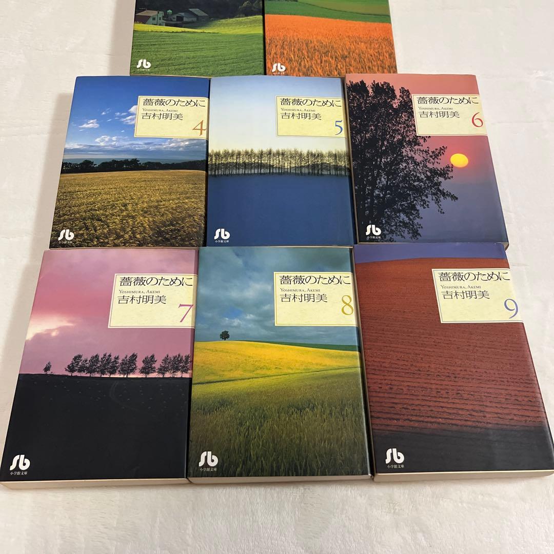 薔薇のために 文庫版8巻セット