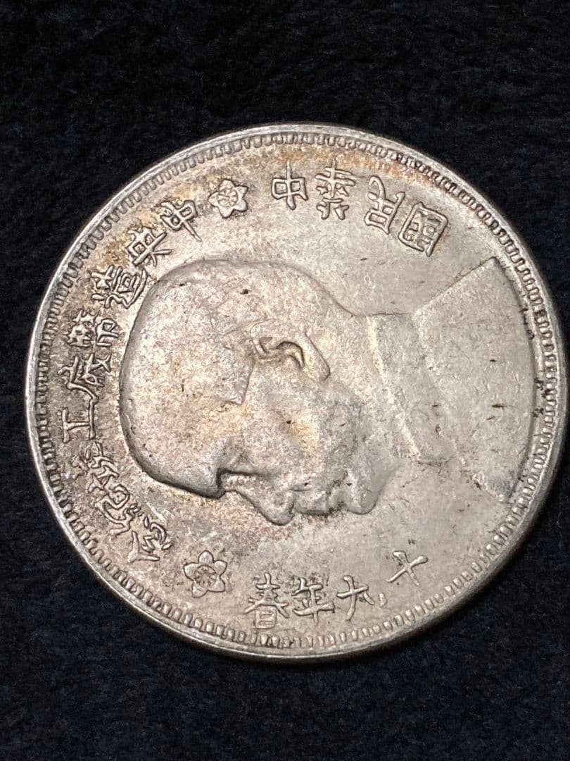中国古銭 記念銀貨 孫文 ★美トーン