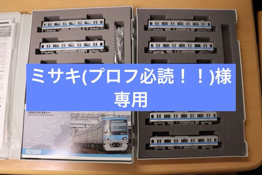 【ミサキ】 TOMIX 小田急4000形