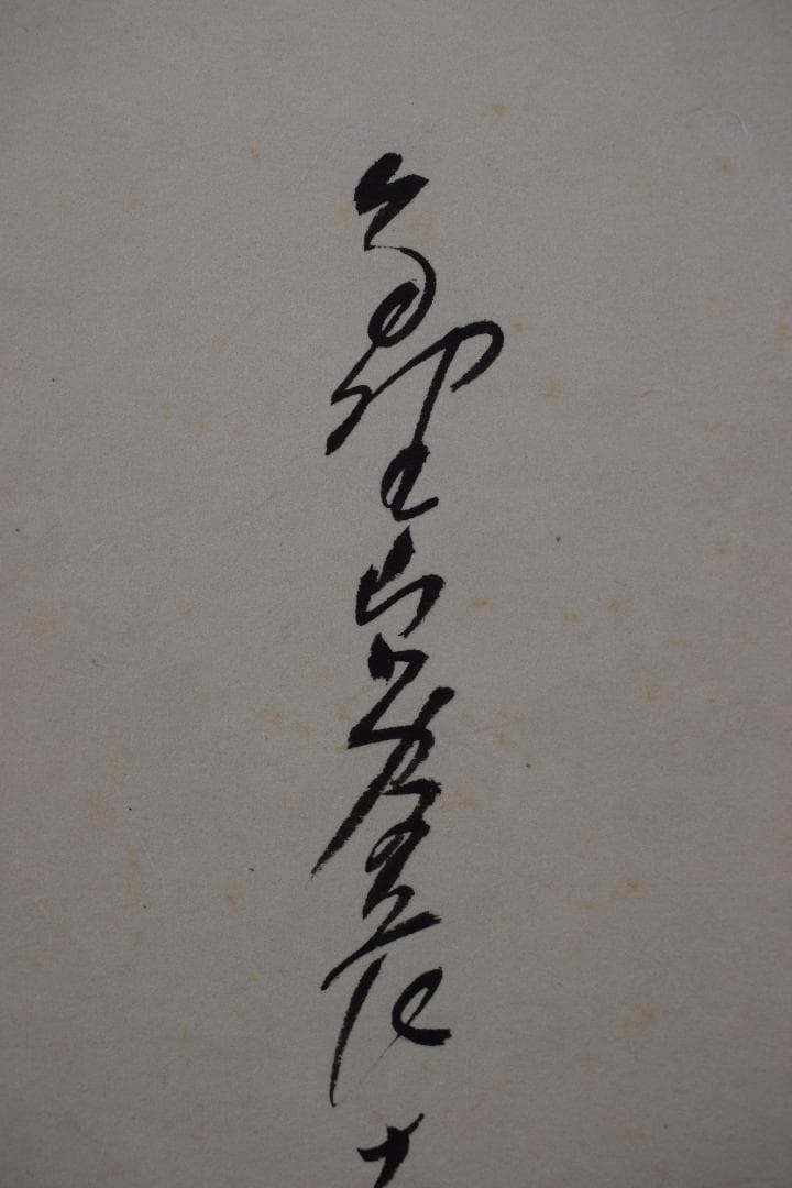 【真作】高野山管長/森寛紹/寿/一文字/茶道具/掛軸☆宝船☆Y-297　JM