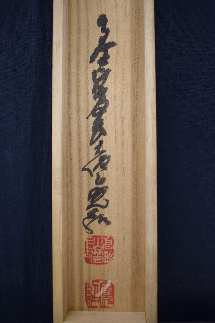 【真作】高野山管長/森寛紹/寿/一文字/茶道具/掛軸☆宝船☆Y-297　JM