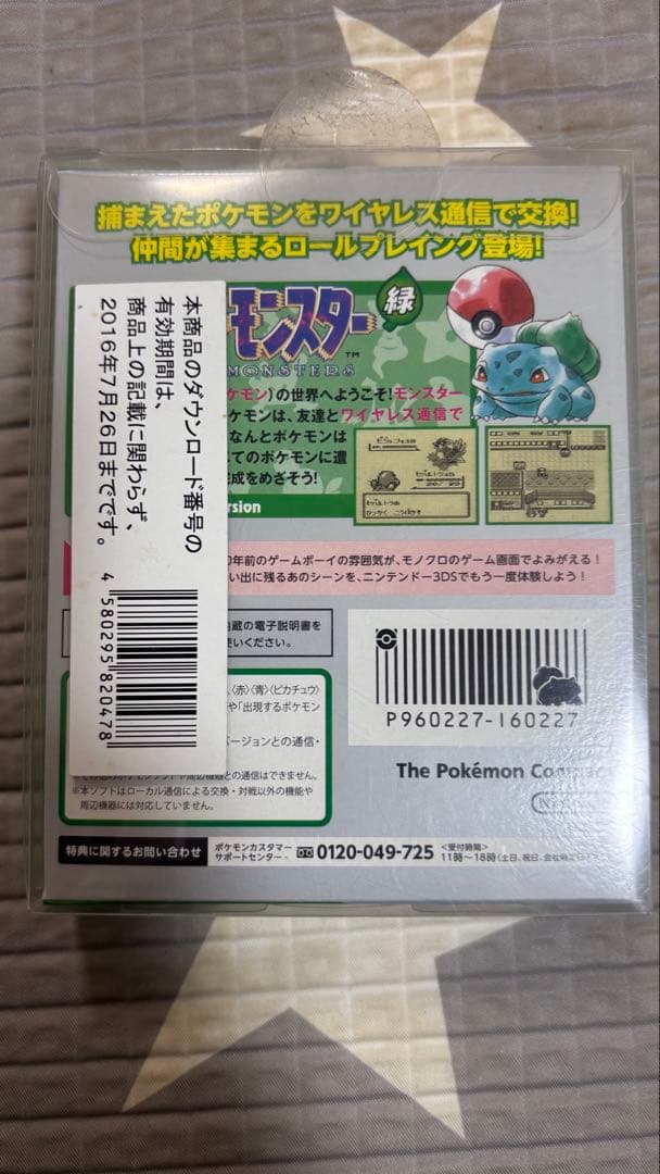 ポケットモンスター緑　専用ダウンロードカード特別版
