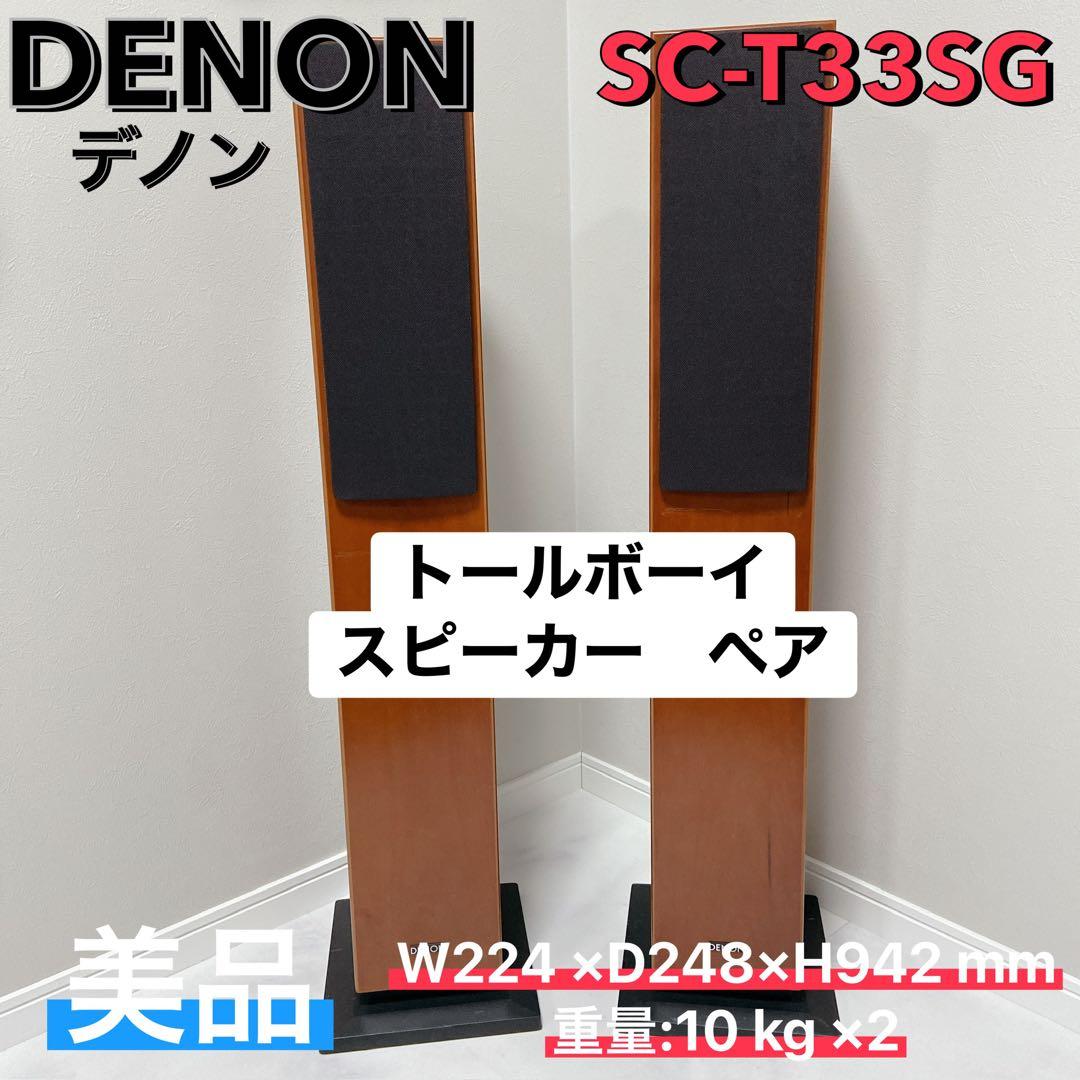 DENON デノン SC-T33SG トールボーイ　スピーカー ペア