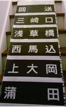 方向幕　京浜急行　京急（Wing号　都営浅草線　京成北総線　駅名入り　海側1巻完