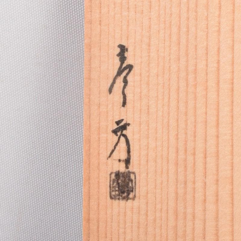 煎茶道具　桐製　碗筒　在銘　共箱　V　8549