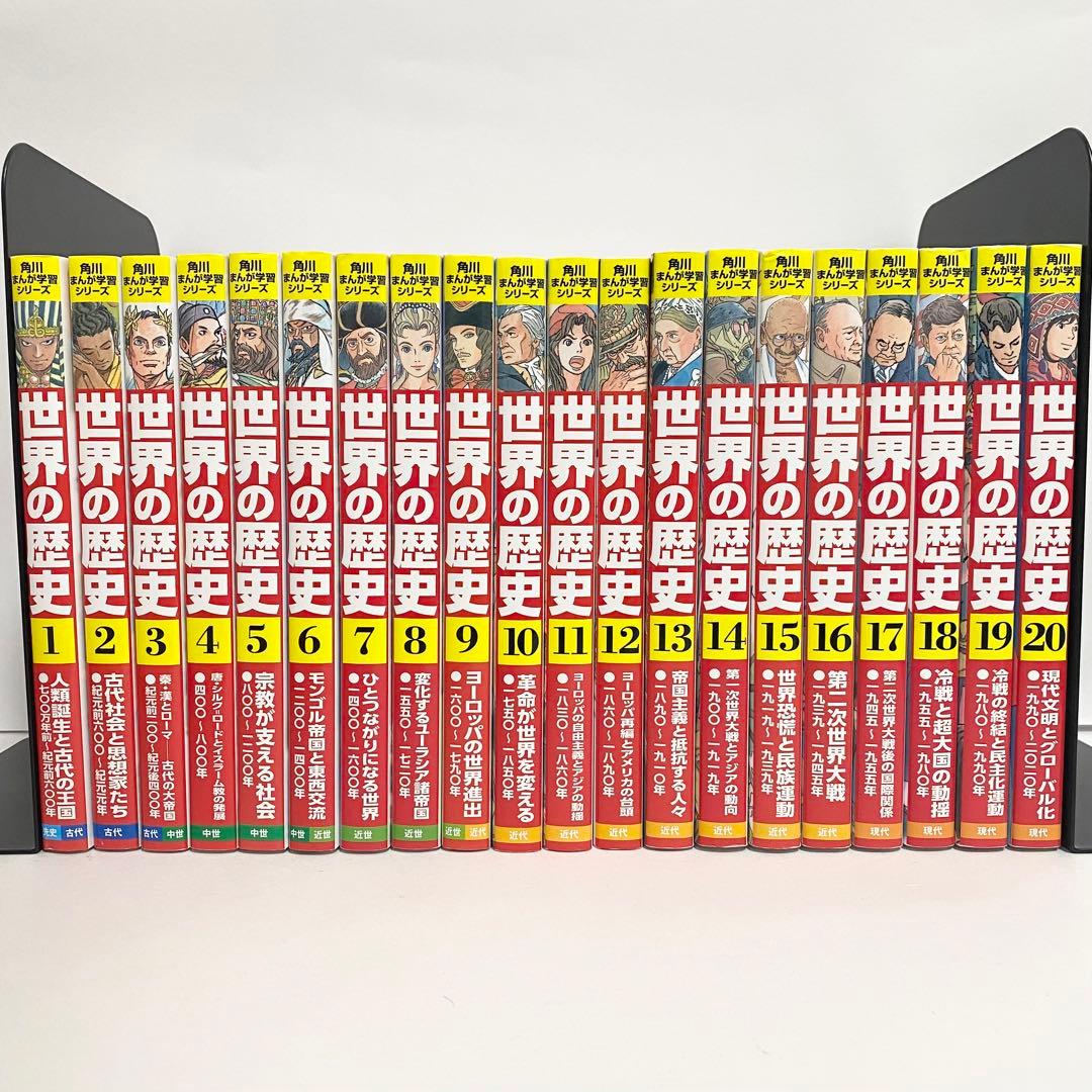 a*3様 中古本（初版）世界の歴史　全巻　計20巻　角川まんが学習シリーズ