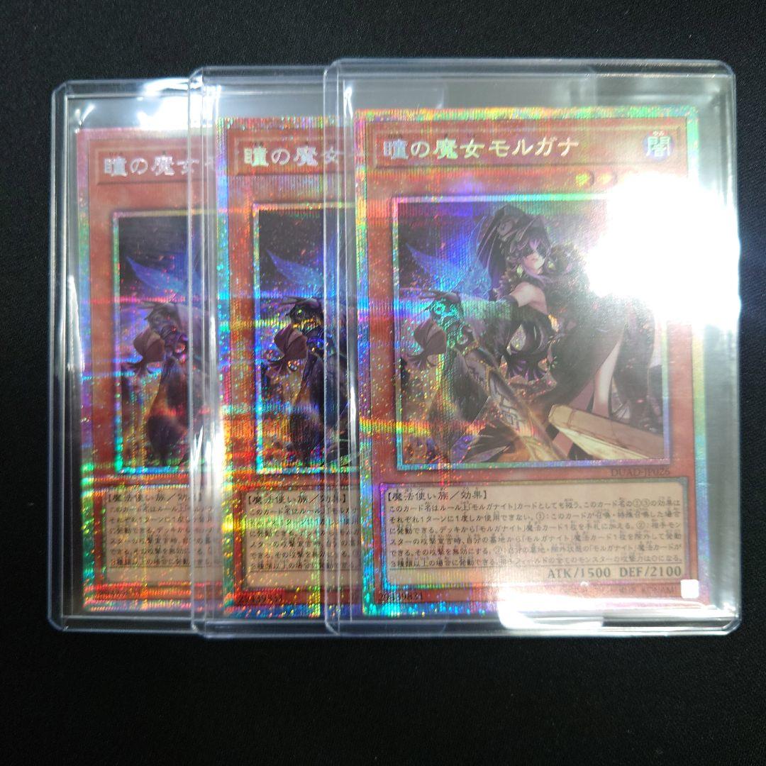 遊戯王 瞳の魔女 モルガナ プリシク 3枚 DUAD-JP026 プリズマ