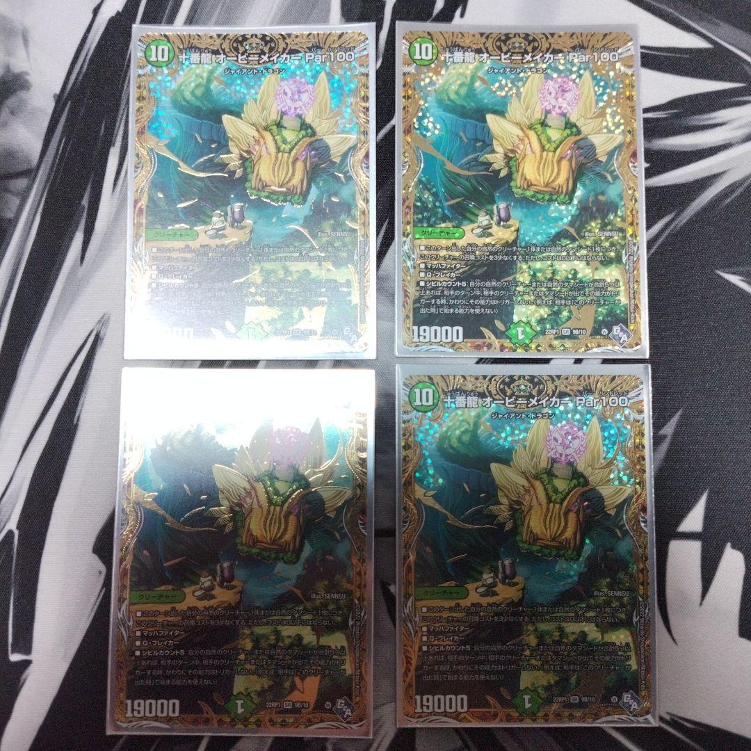 十番龍 オービーメイカーPar100 シークレットB 4枚セット