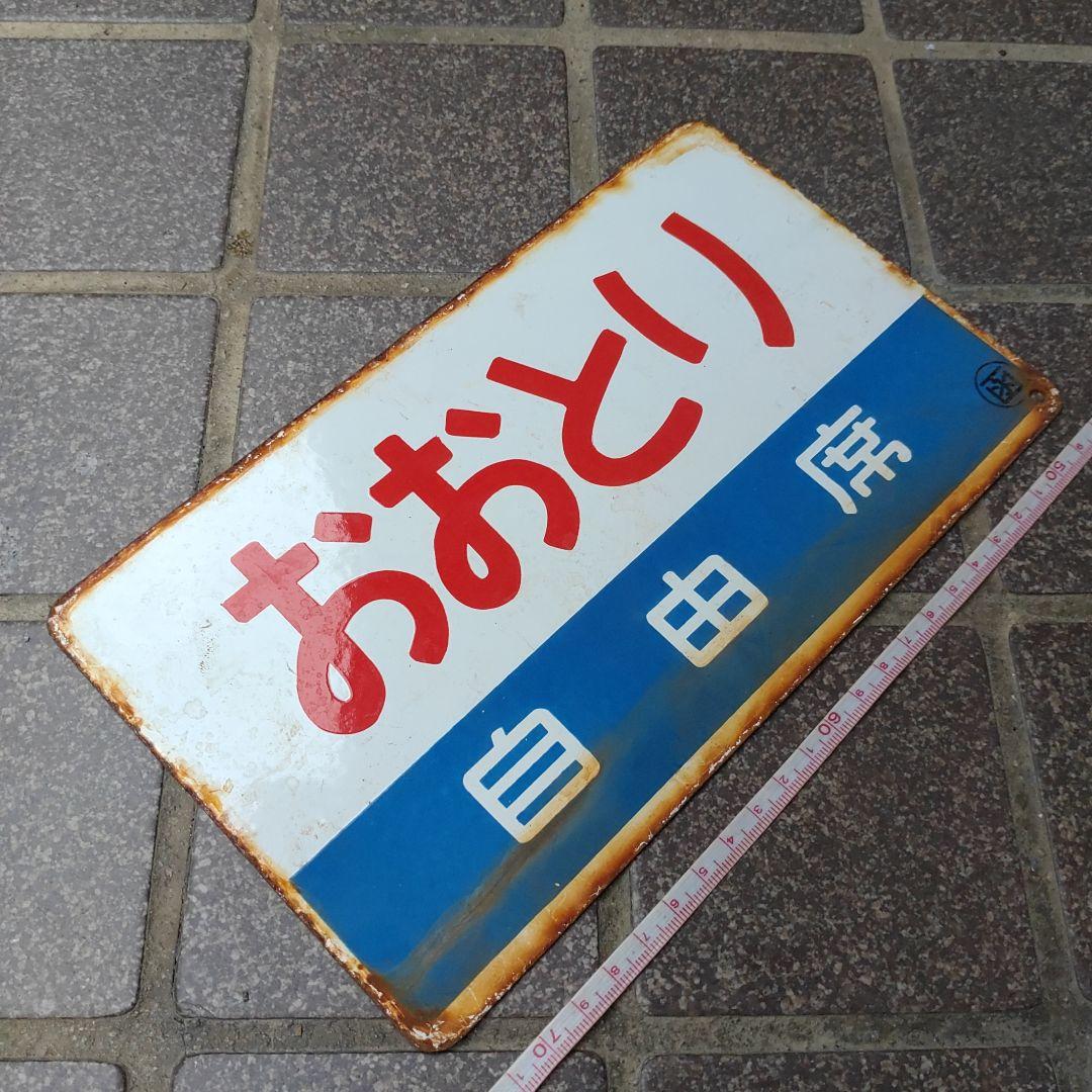 【鉄道サボ　愛称板】（表）おおとり 自由席（裏）北 海 HOKKAI